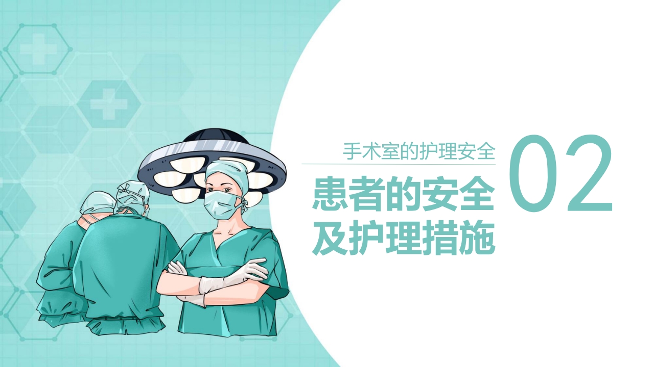 手术室的护理安全管理PPT课件6