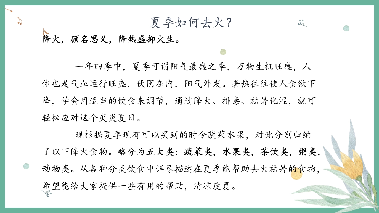 夏季养生小常识培训讲座PPT课件13