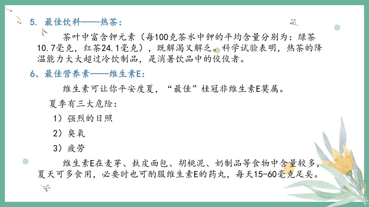 夏季养生小常识培训讲座PPT课件28