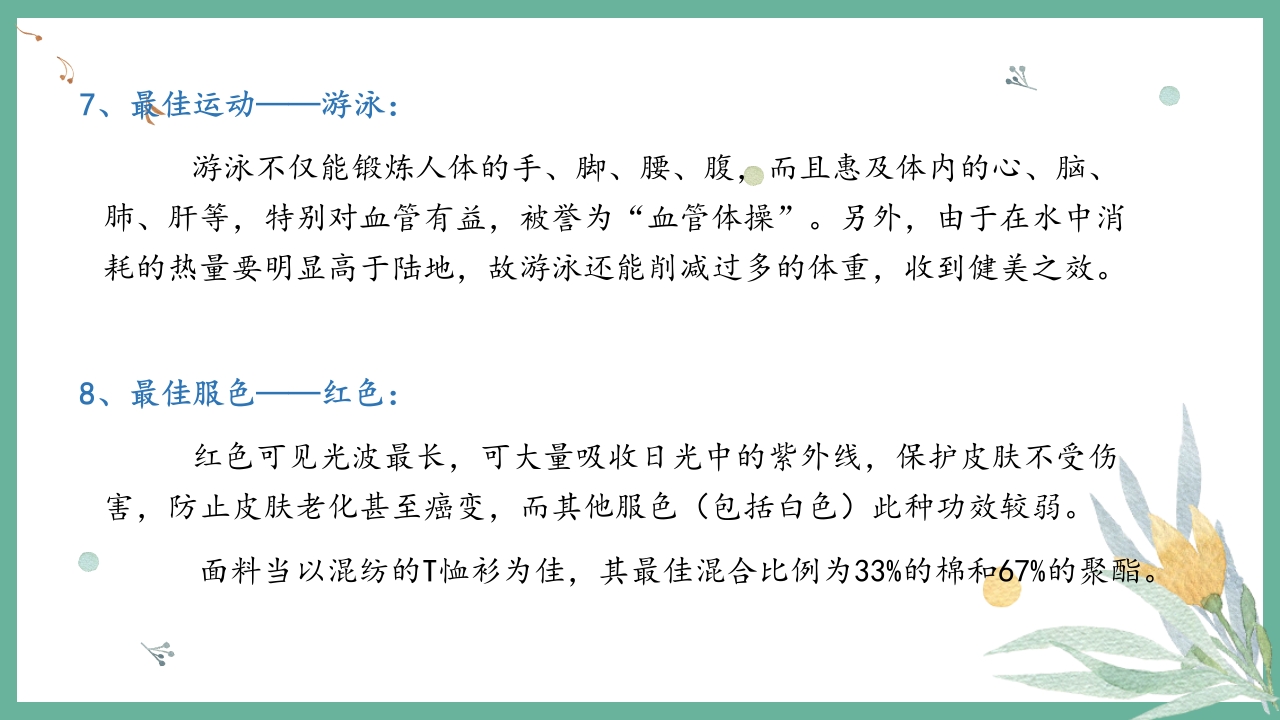 夏季养生小常识培训讲座PPT课件29