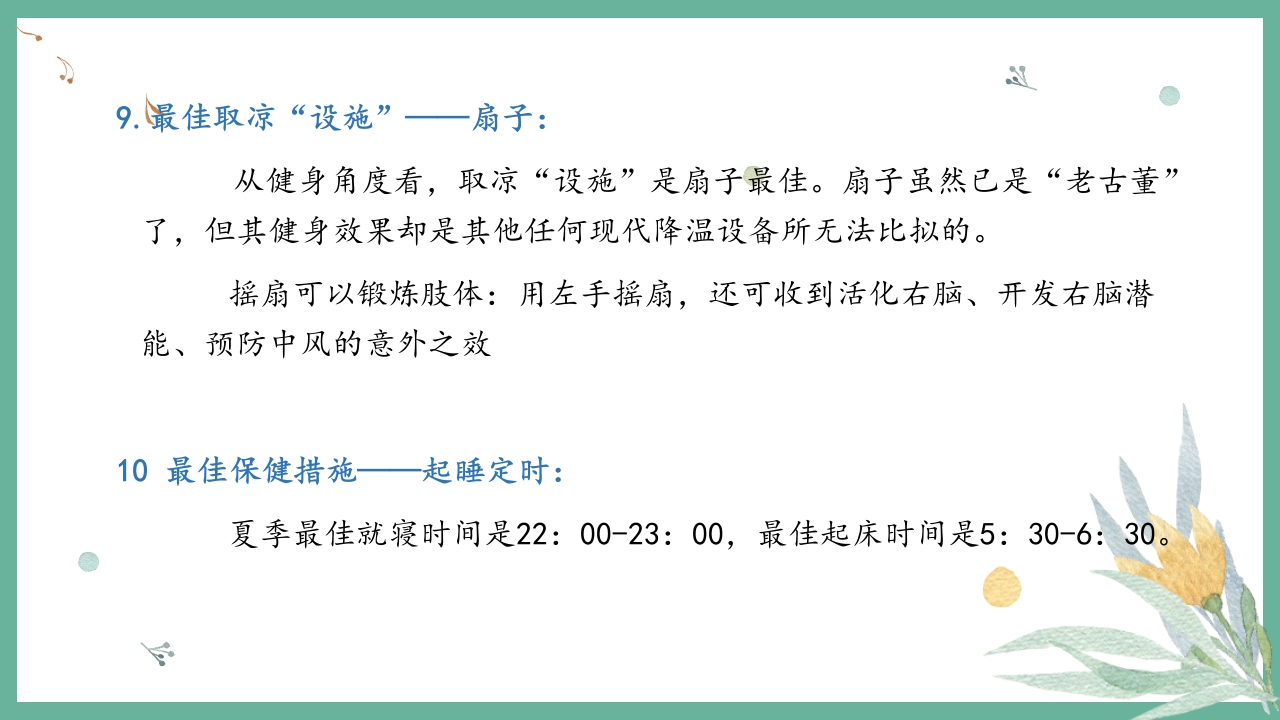 夏季养生小常识培训讲座PPT课件30