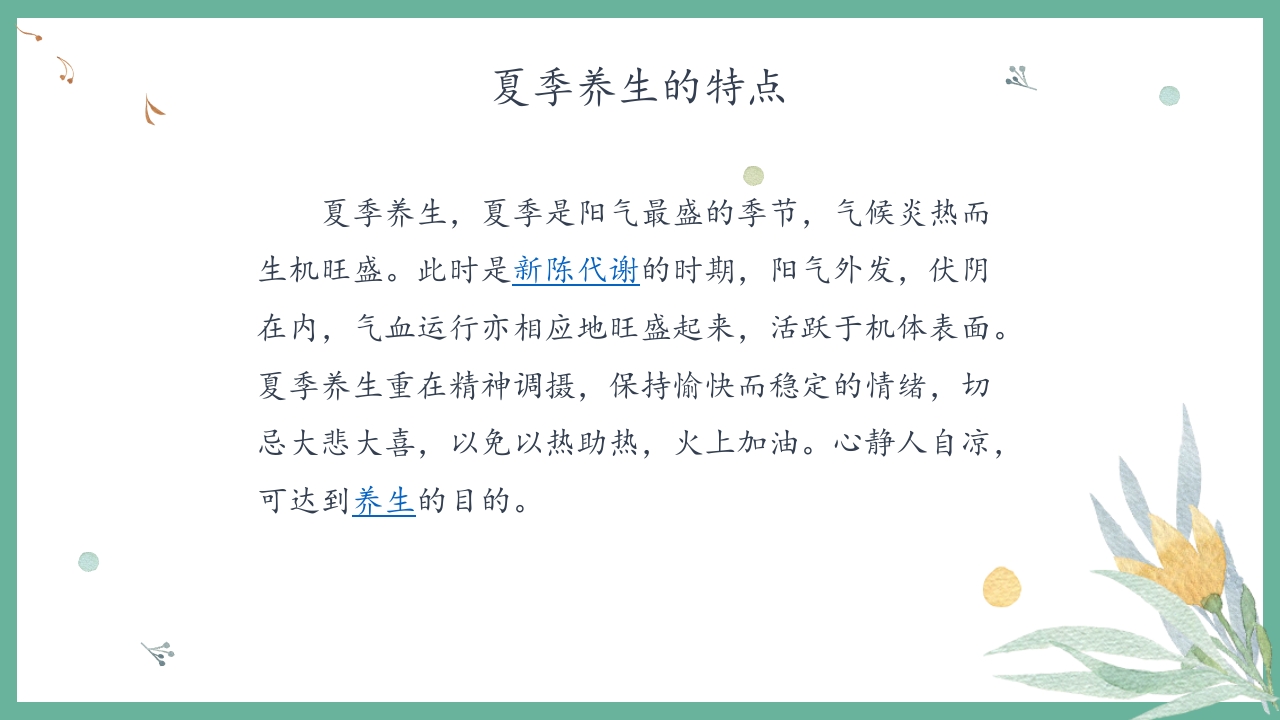 夏季养生小常识培训讲座PPT课件5