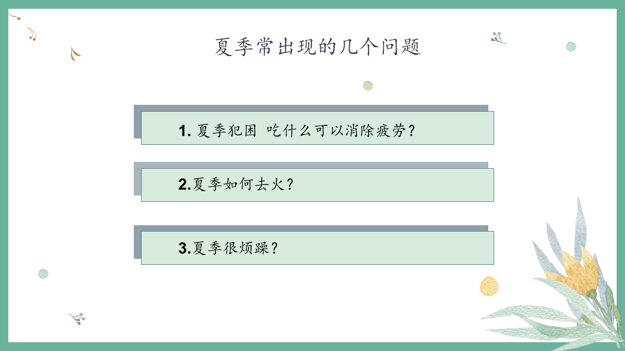 夏季养生小常识培训讲座PPT课件9