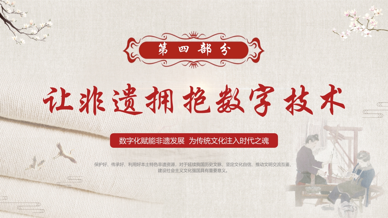 数字化保护与传承非物质文化遗产PPT课件19