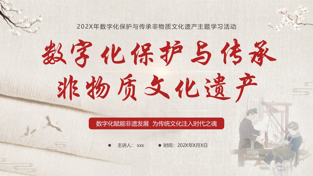 数字化保护与传承非物质文化遗产PPT课件