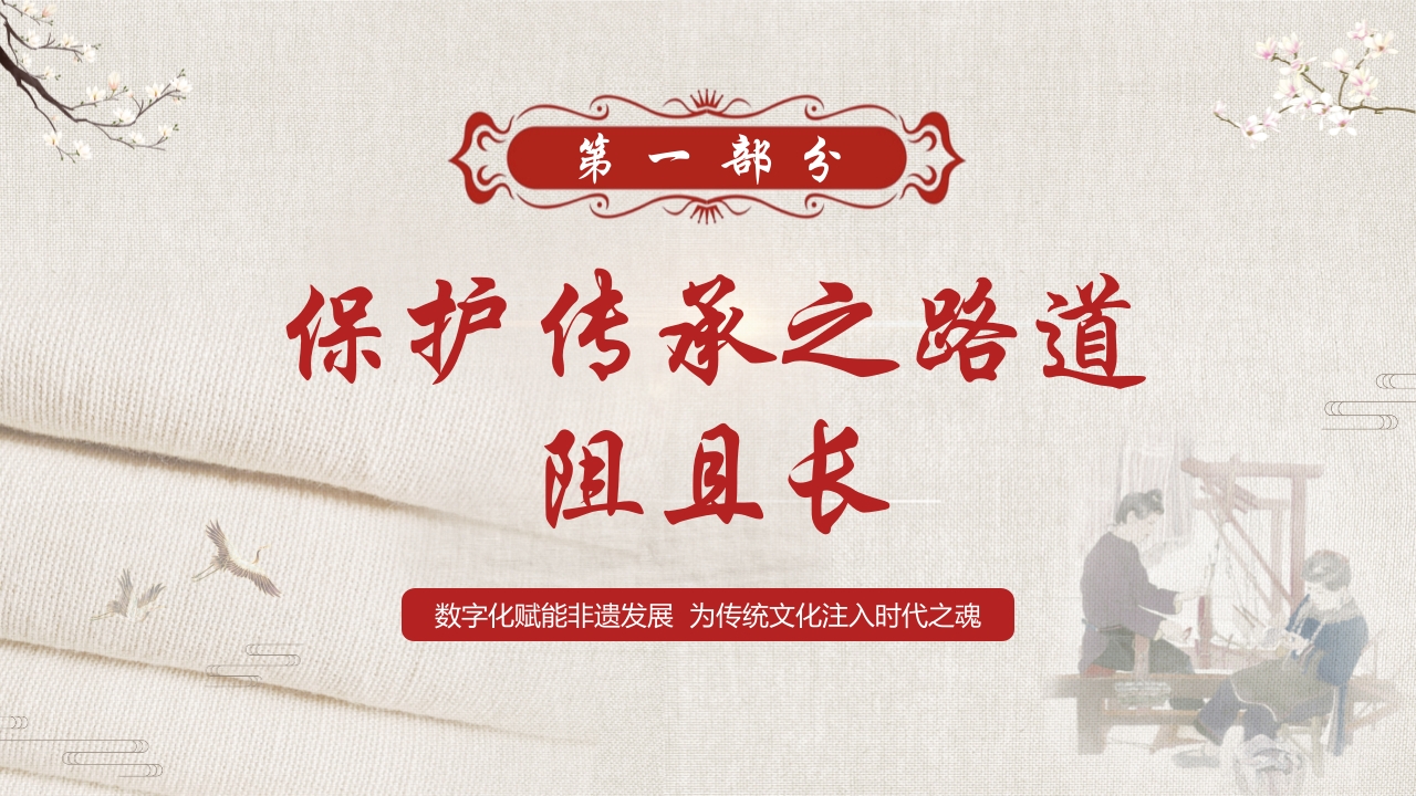 数字化保护与传承非物质文化遗产PPT课件4