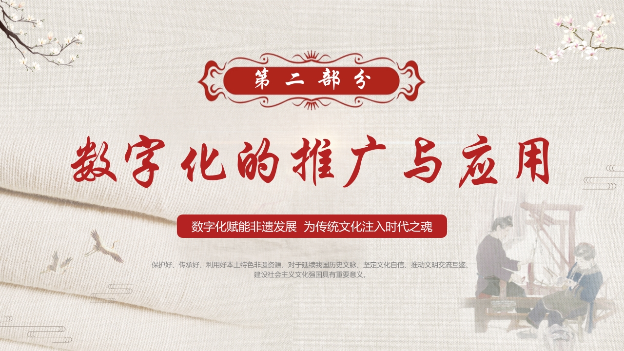 数字化保护与传承非物质文化遗产PPT课件9