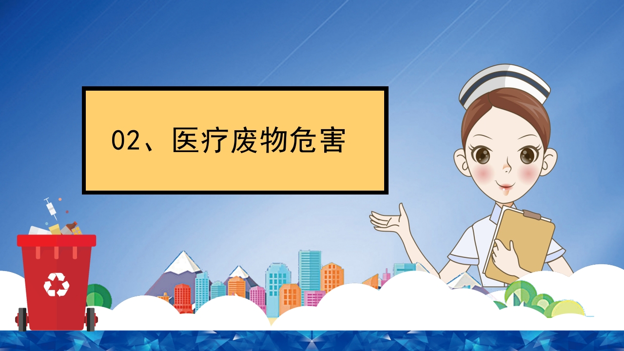 医疗垃圾分类处理培训PPT课件11
