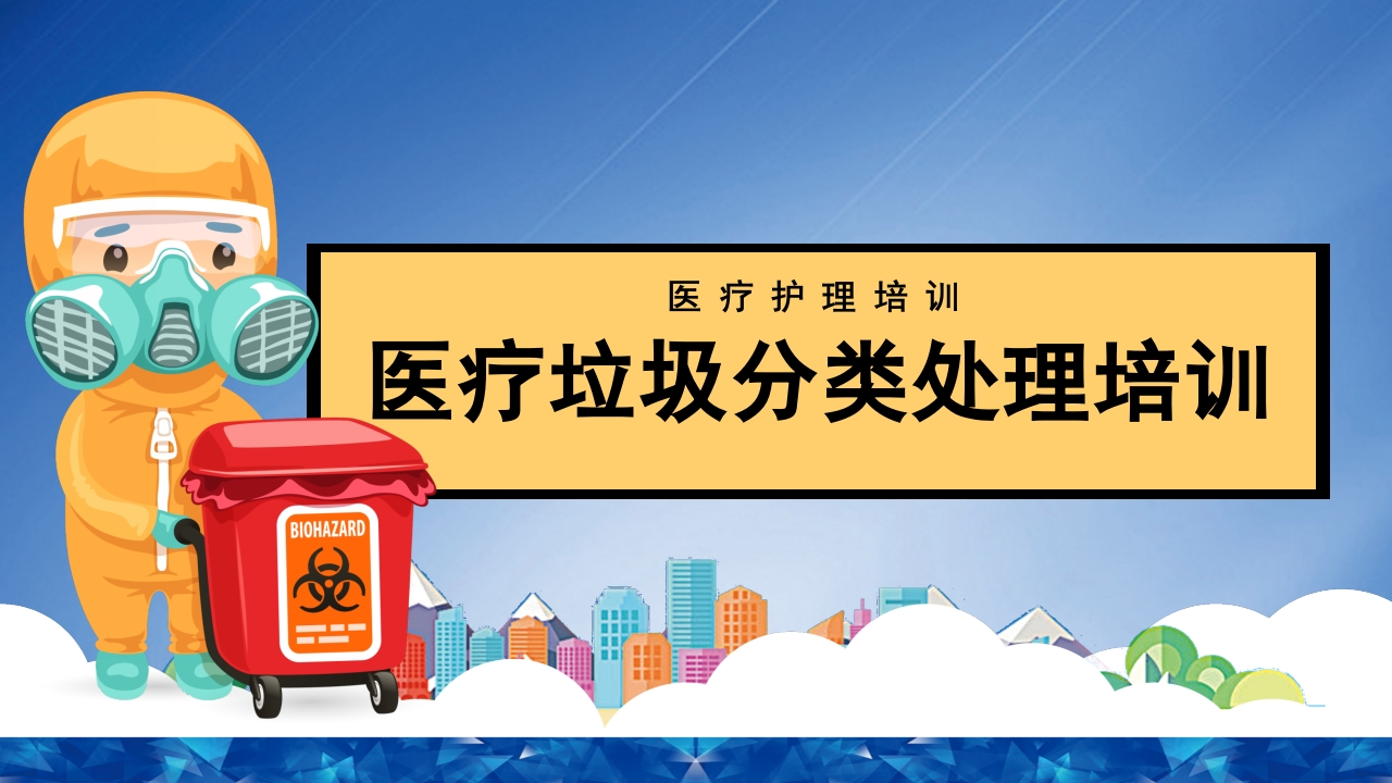 医疗垃圾分类处理培训PPT课件