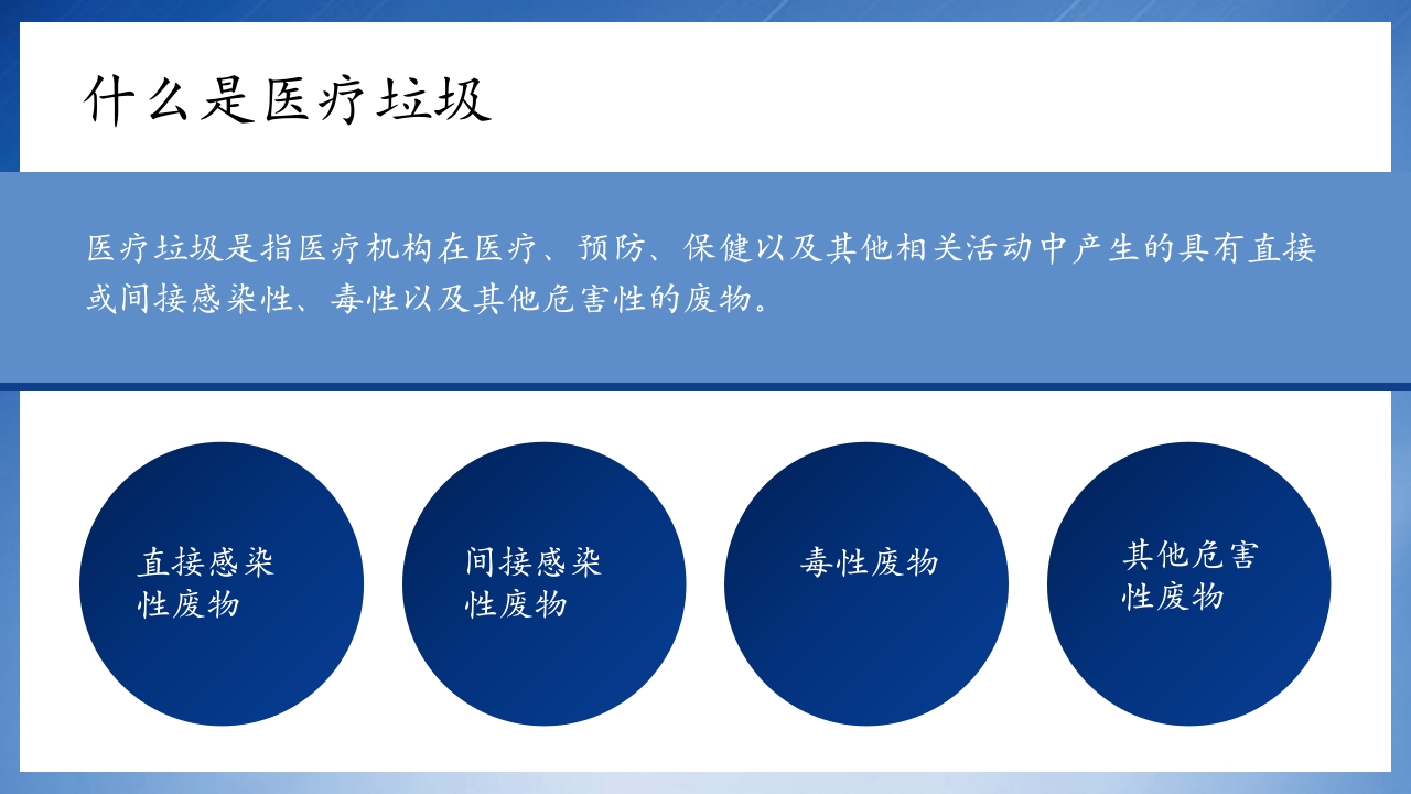 医疗垃圾分类处理培训PPT课件4