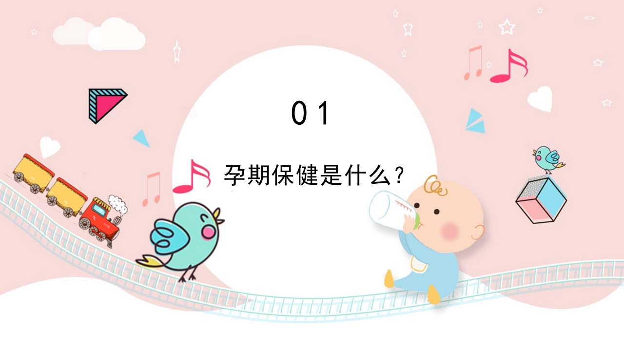 孕期保健培训讲座PPT课件3