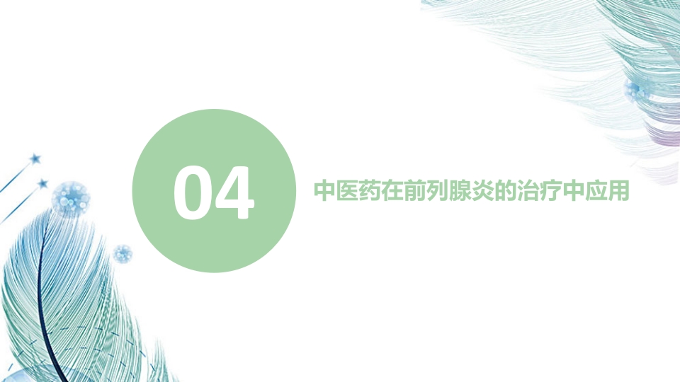 中医药在前列腺炎的治疗中应用ppt课件15