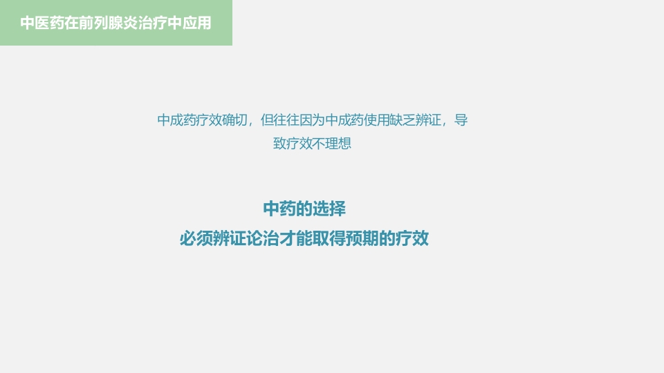 中医药在前列腺炎的治疗中应用ppt课件16