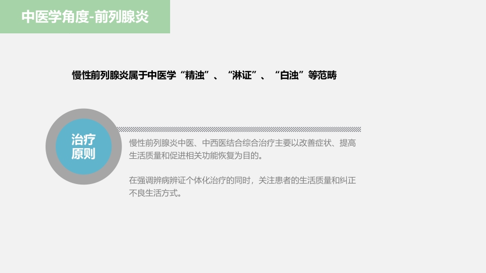 中医药在前列腺炎的治疗中应用ppt课件17