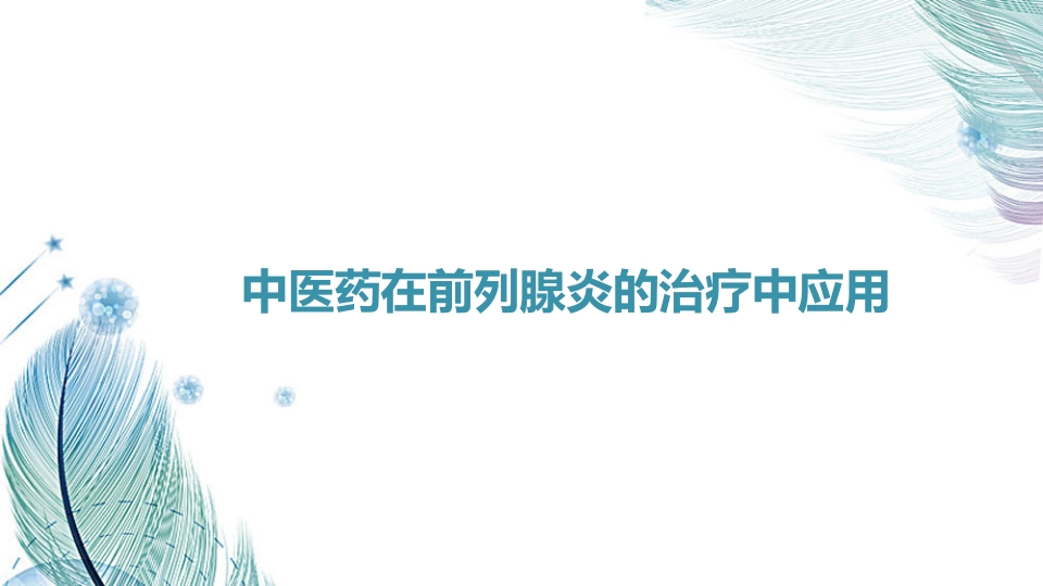 中医药在前列腺炎的治疗中应用ppt课件
