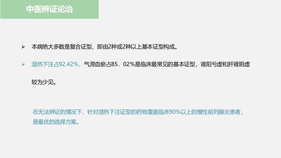 中医药在前列腺炎的治疗中应用ppt课件22