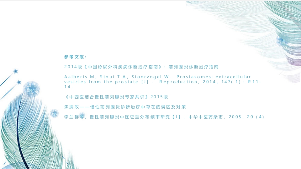 中医药在前列腺炎的治疗中应用ppt课件24