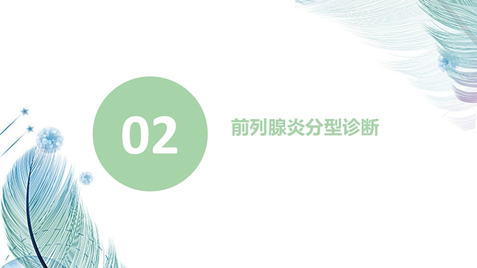 中医药在前列腺炎的治疗中应用ppt课件6