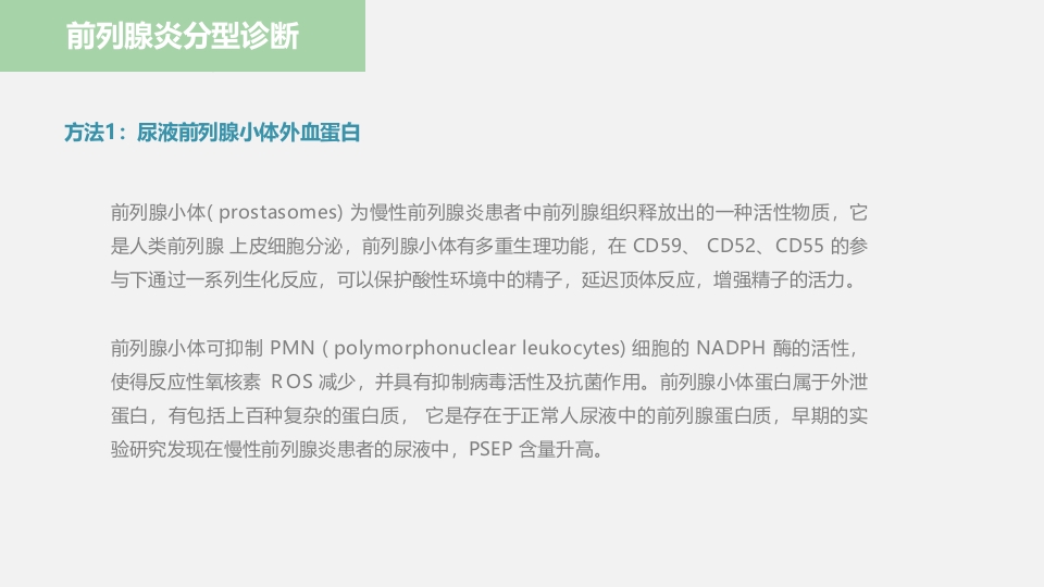 中医药在前列腺炎的治疗中应用ppt课件8