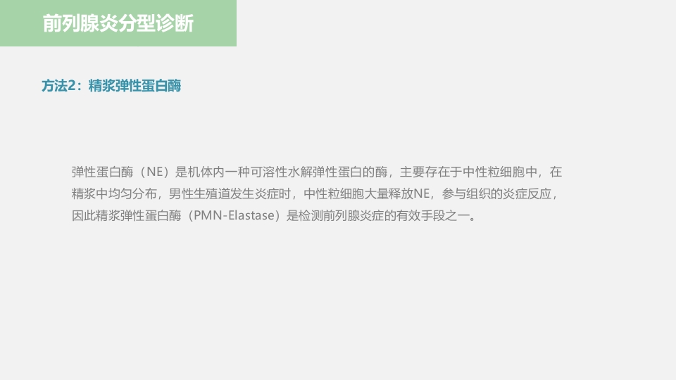 中医药在前列腺炎的治疗中应用ppt课件9