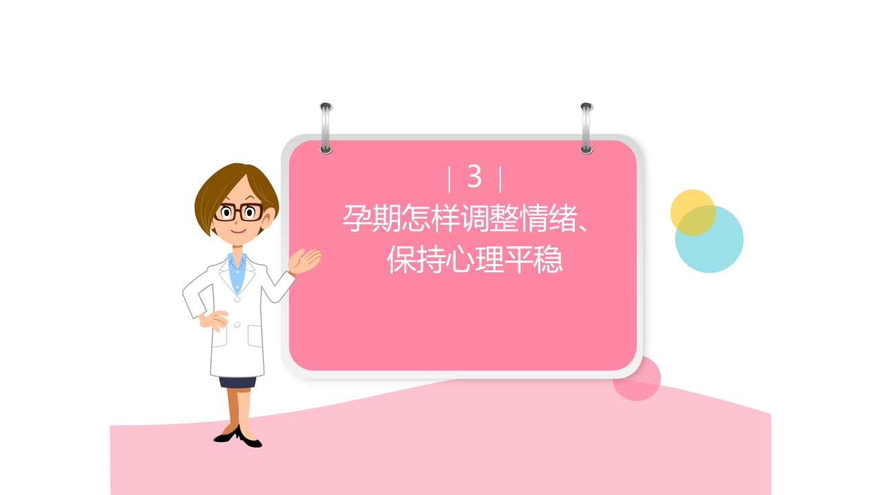 孕期心理保健ppt课件16