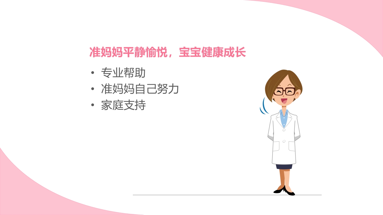 孕期心理保健ppt课件18