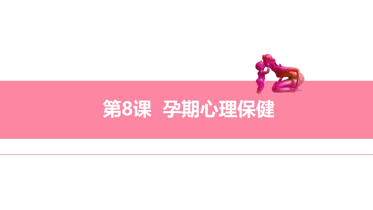 孕期心理保健ppt课件
