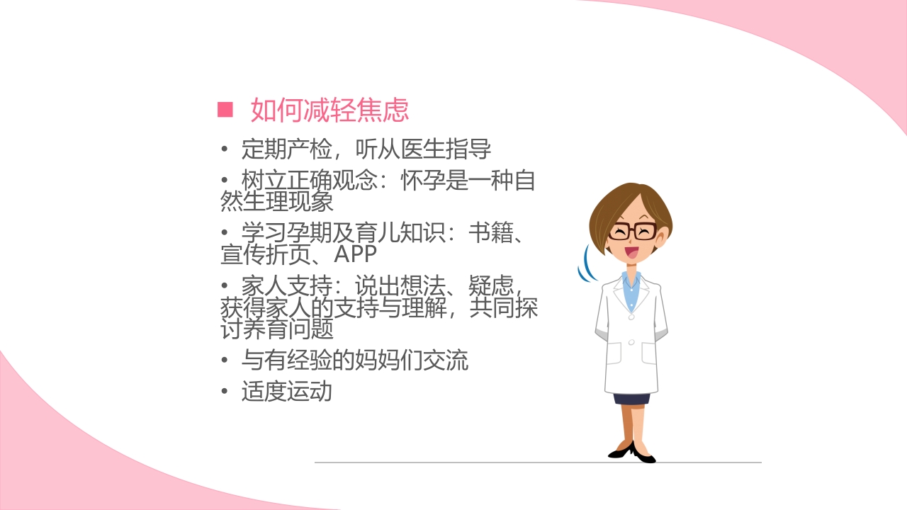 孕期心理保健ppt课件20