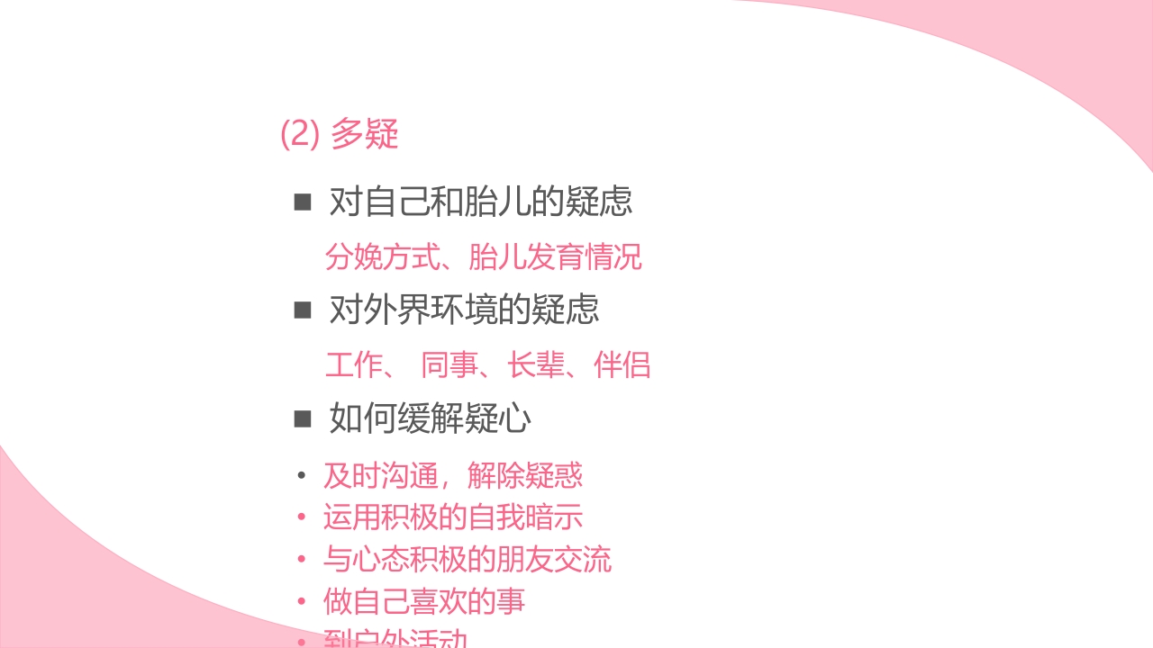 孕期心理保健ppt课件21