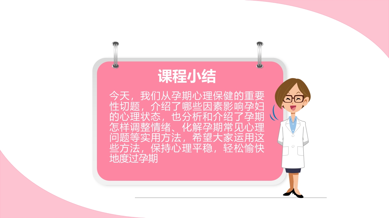 孕期心理保健ppt课件34