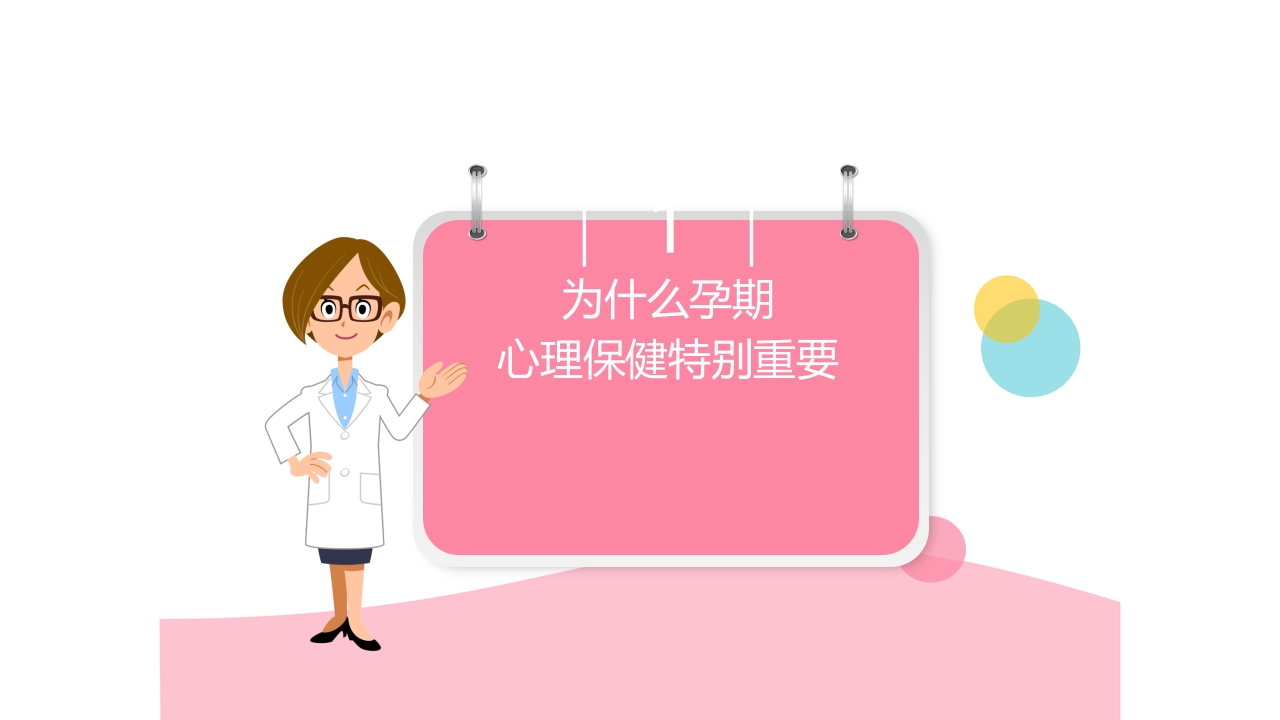 孕期心理保健ppt课件3