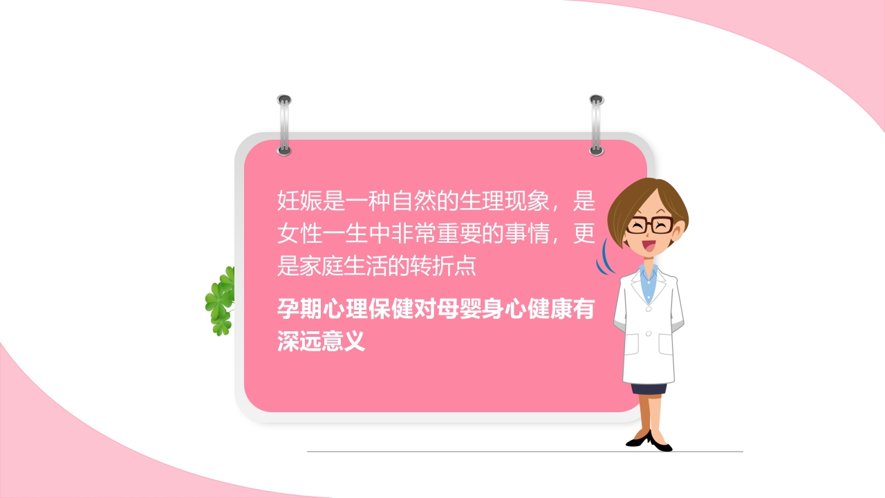 孕期心理保健ppt课件4