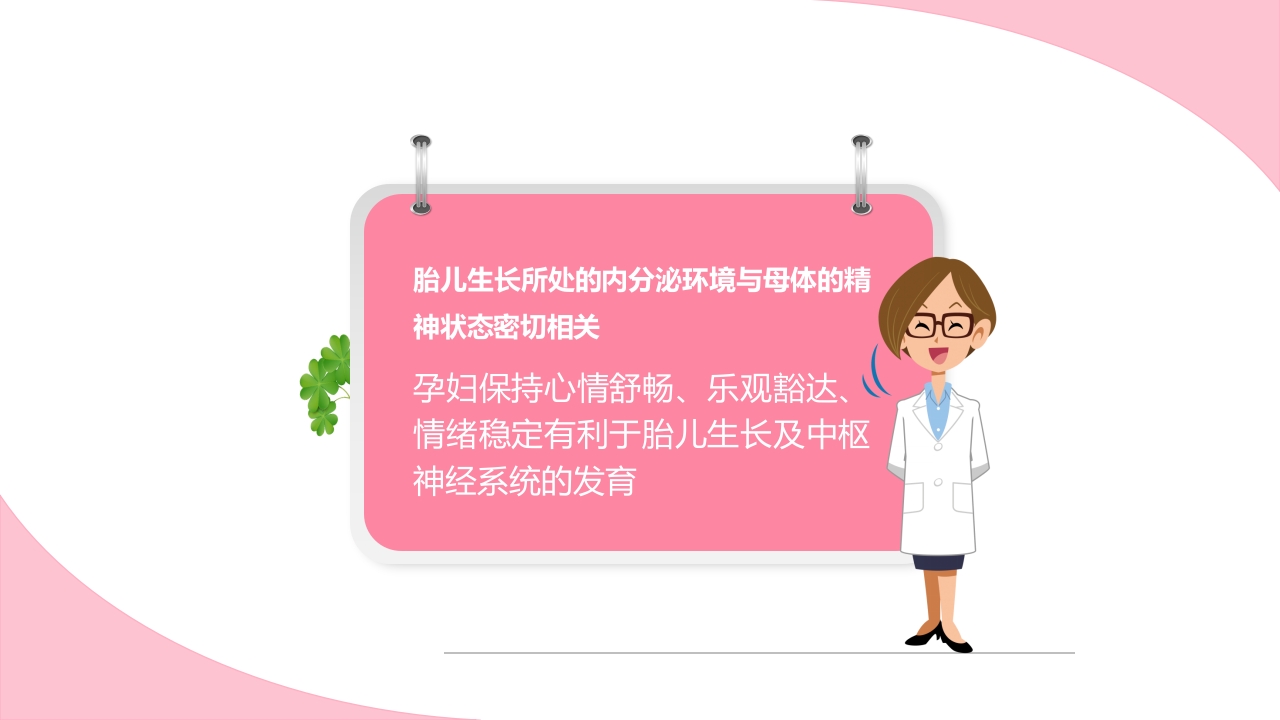 孕期心理保健ppt课件5