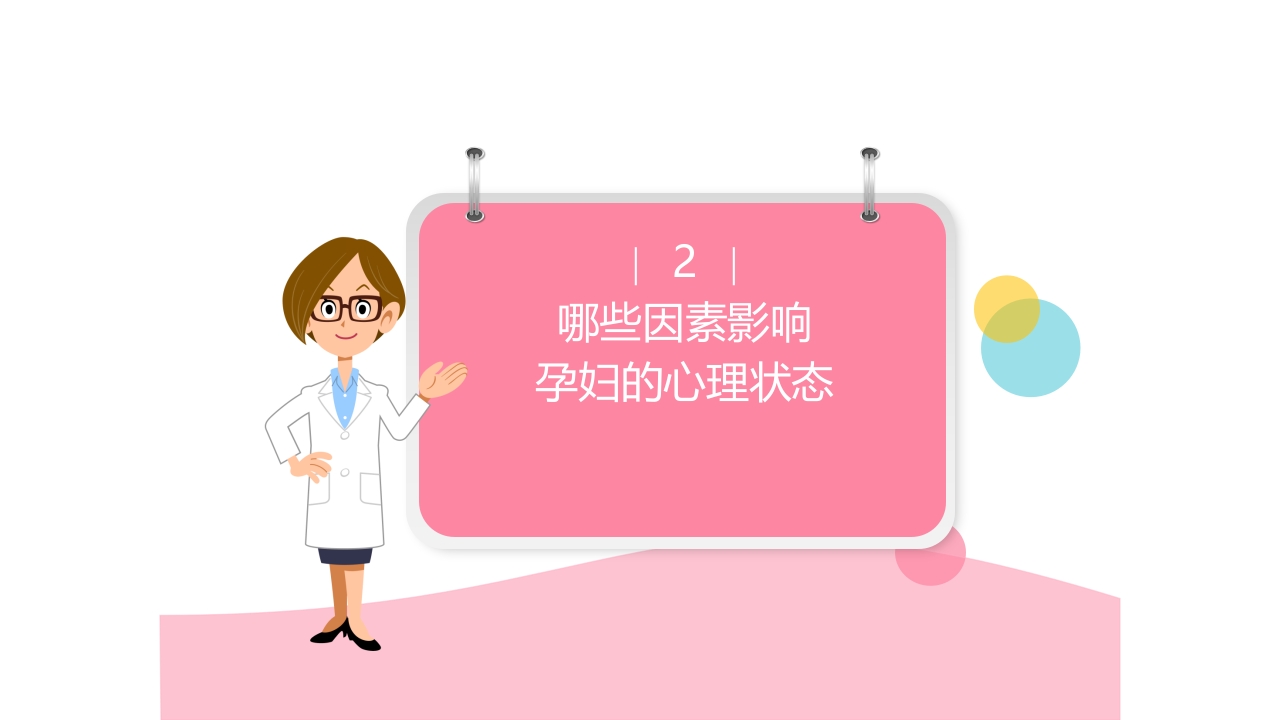孕期心理保健ppt课件7