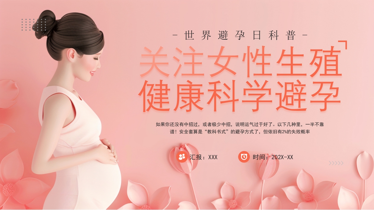 关注女性健康讲座PPT课件