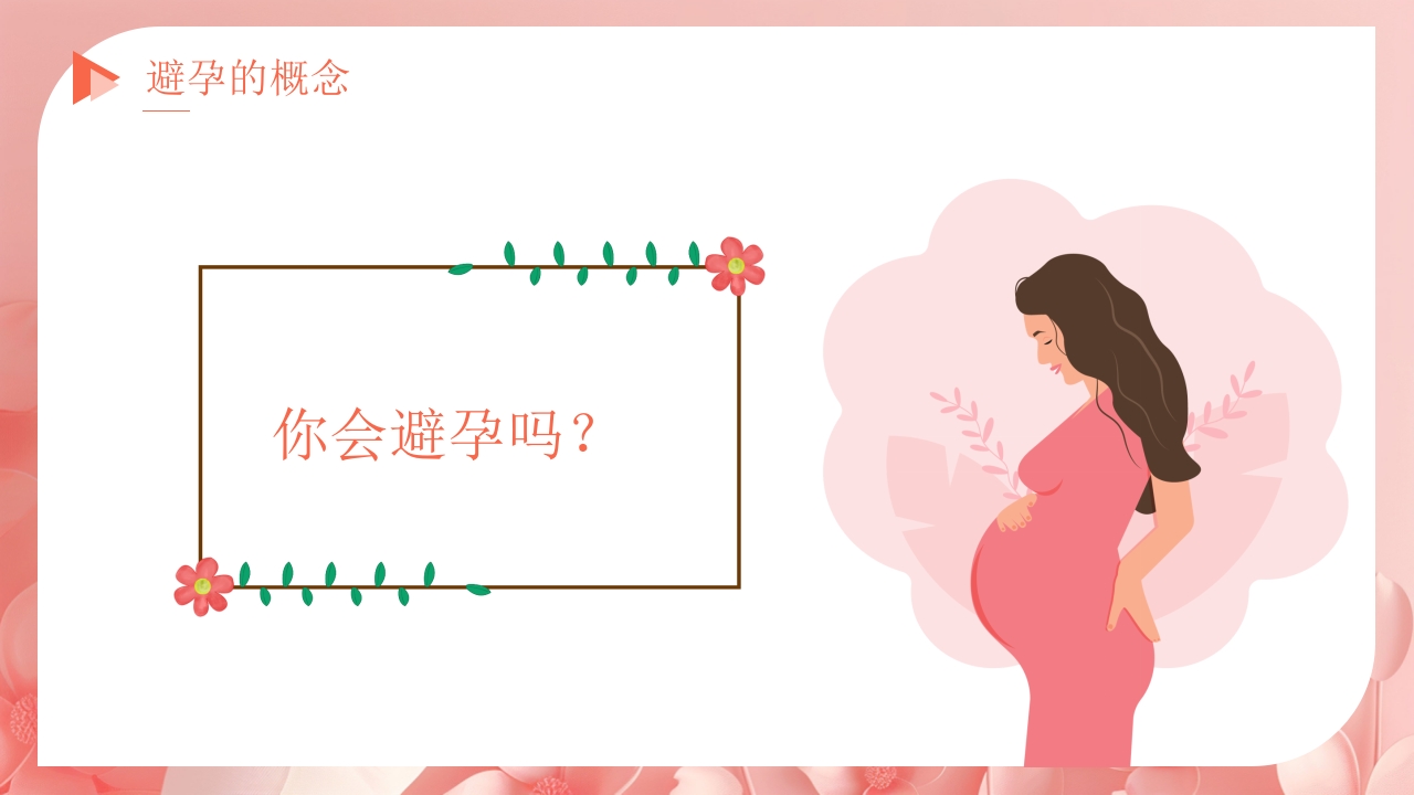 关注女性健康讲座PPT课件4