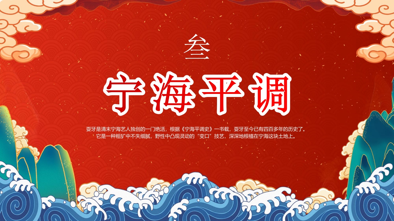 “非遗宁海耍牙”中国非物质文化遗产耍牙介绍PPT课件11