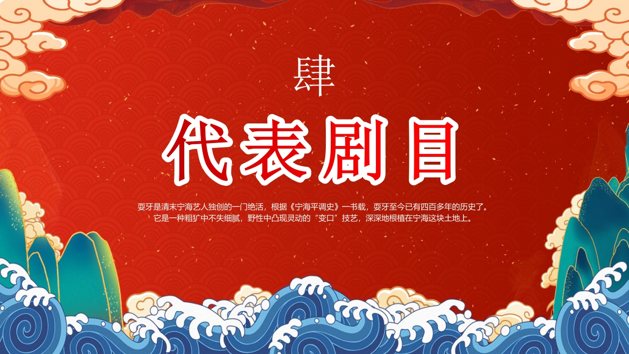 “非遗宁海耍牙”中国非物质文化遗产耍牙介绍PPT课件17