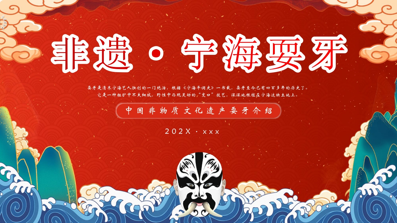 “非遗宁海耍牙”中国非物质文化遗产耍牙介绍PPT课件