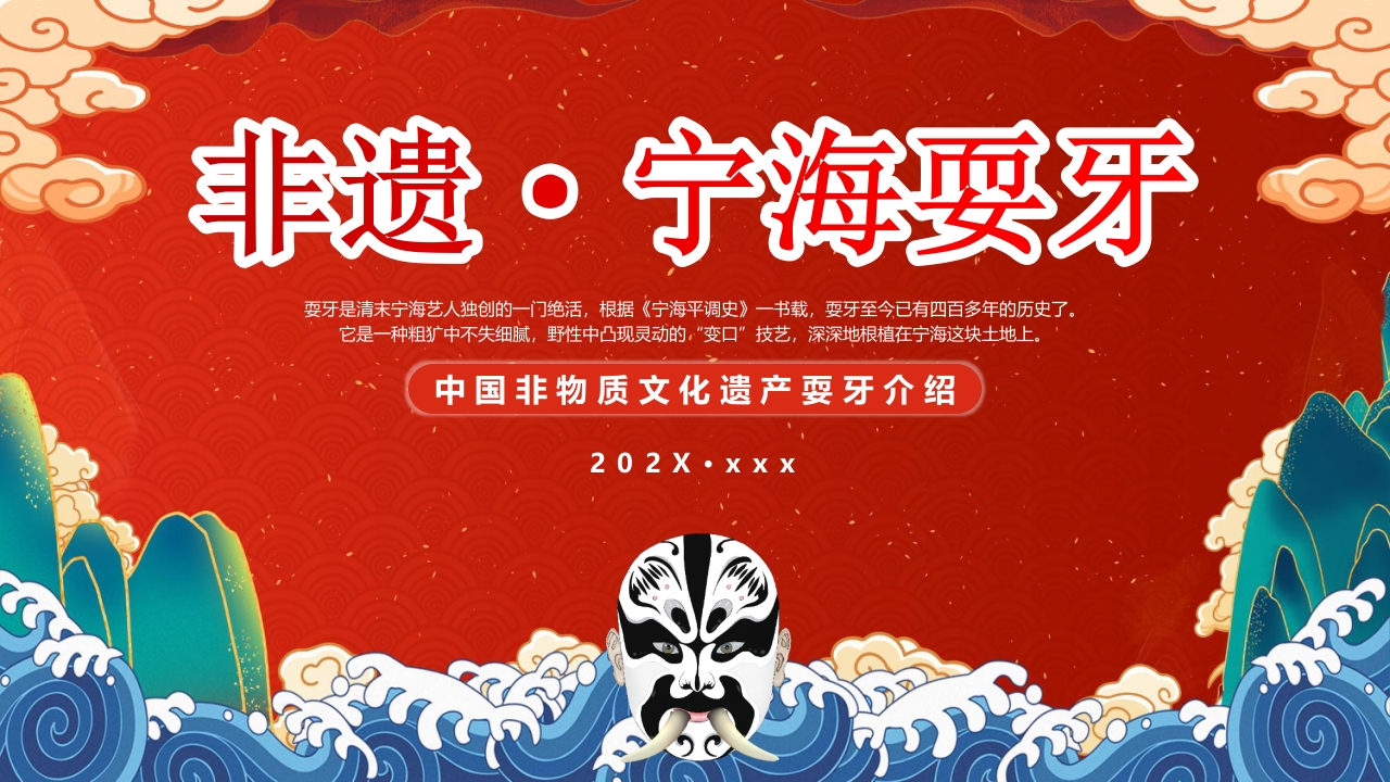 “非遗宁海耍牙”中国非物质文化遗产耍牙介绍PPT课件20