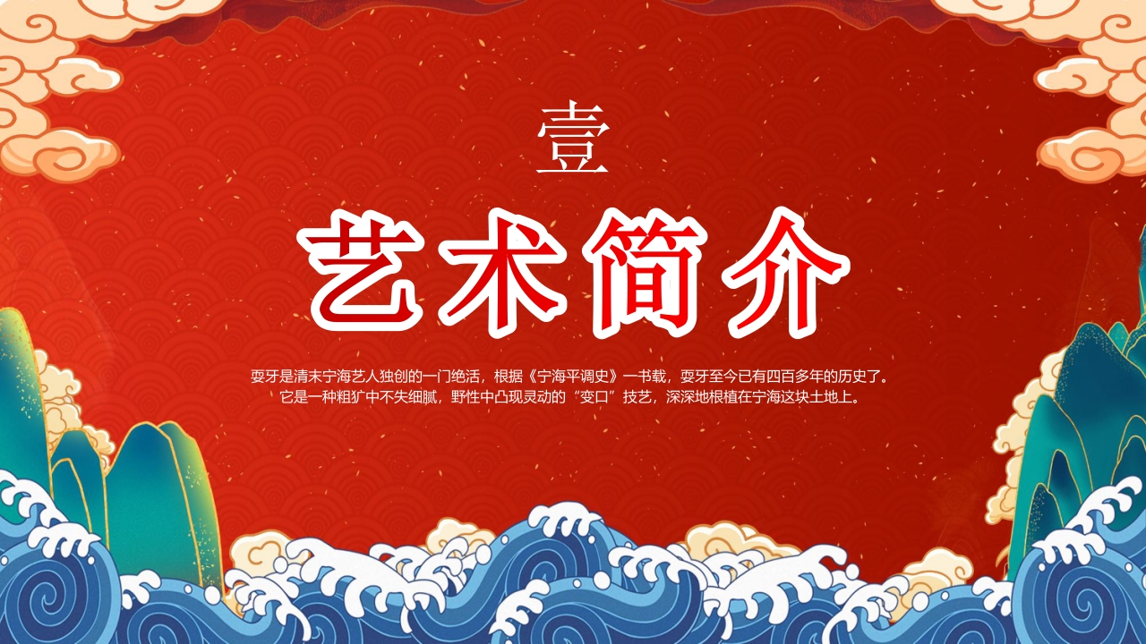 “非遗宁海耍牙”中国非物质文化遗产耍牙介绍PPT课件3