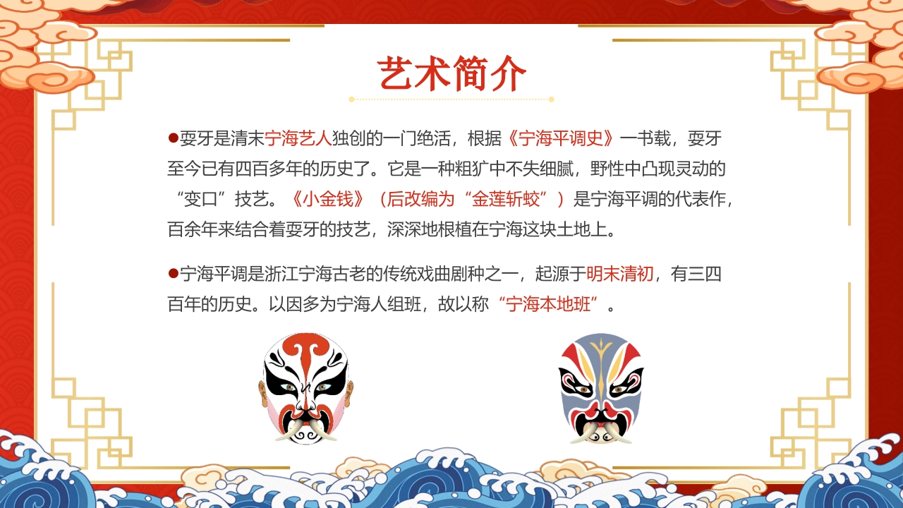 “非遗宁海耍牙”中国非物质文化遗产耍牙介绍PPT课件4