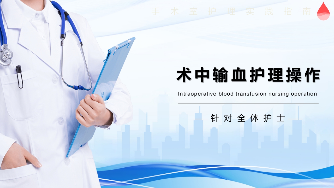 术中输血护理操作ppt课件
