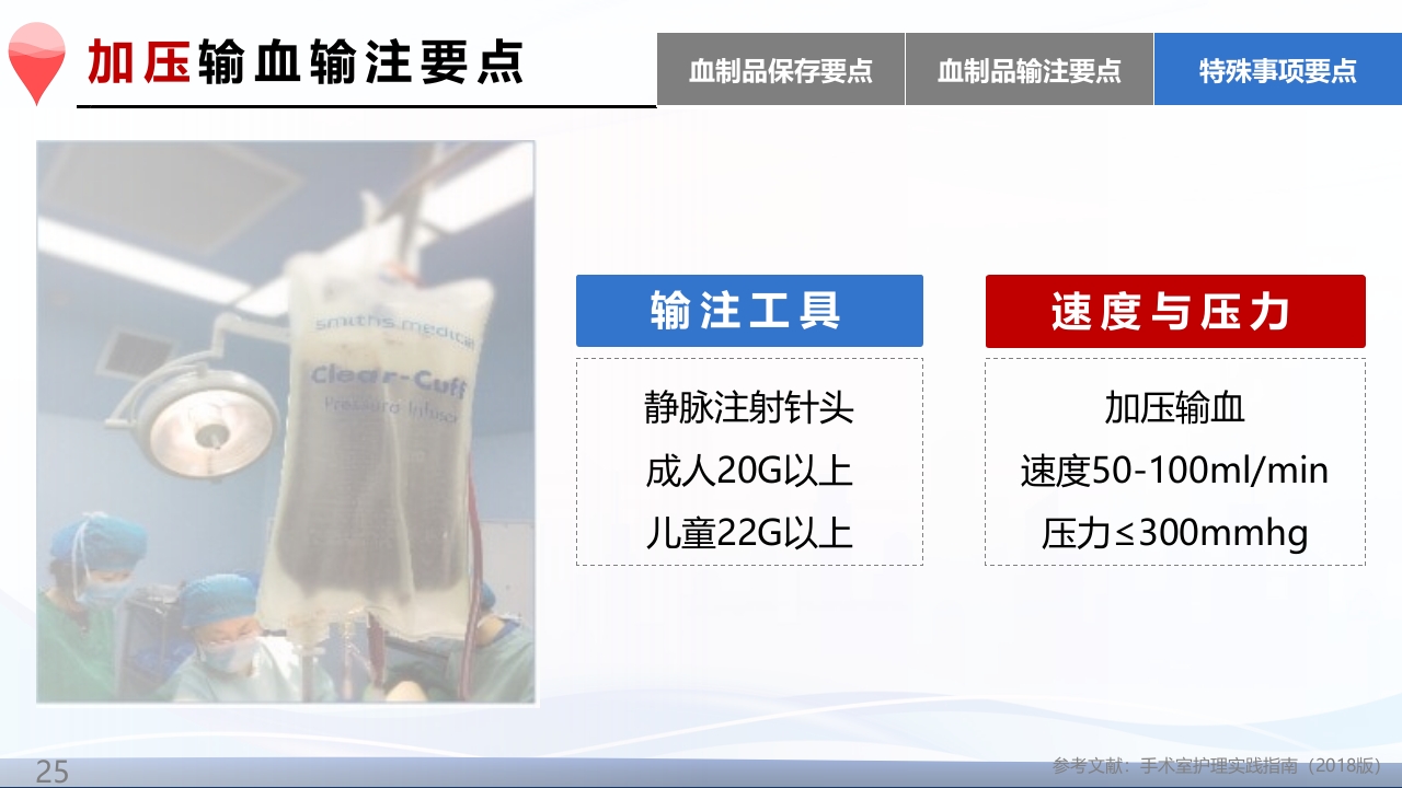术中输血护理操作ppt课件25