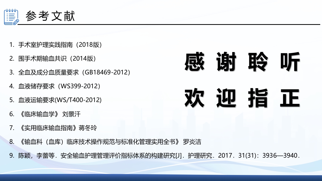 术中输血护理操作ppt课件32