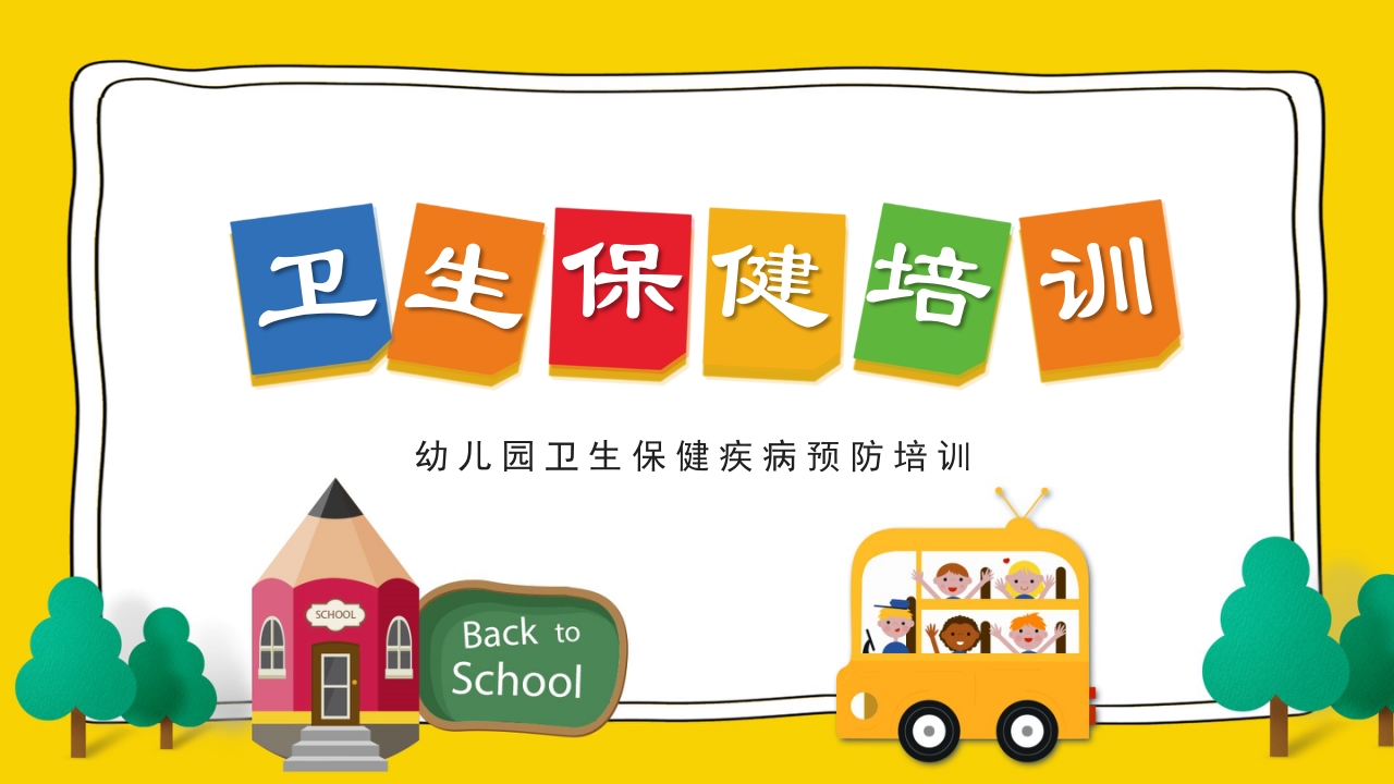 幼儿园卫生保健疾病预防培训PPT课件