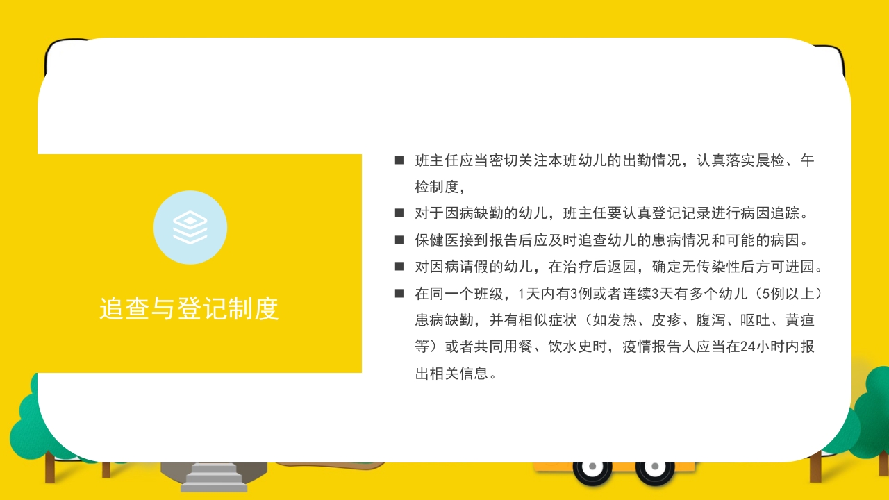 幼儿园卫生保健疾病预防培训PPT课件20