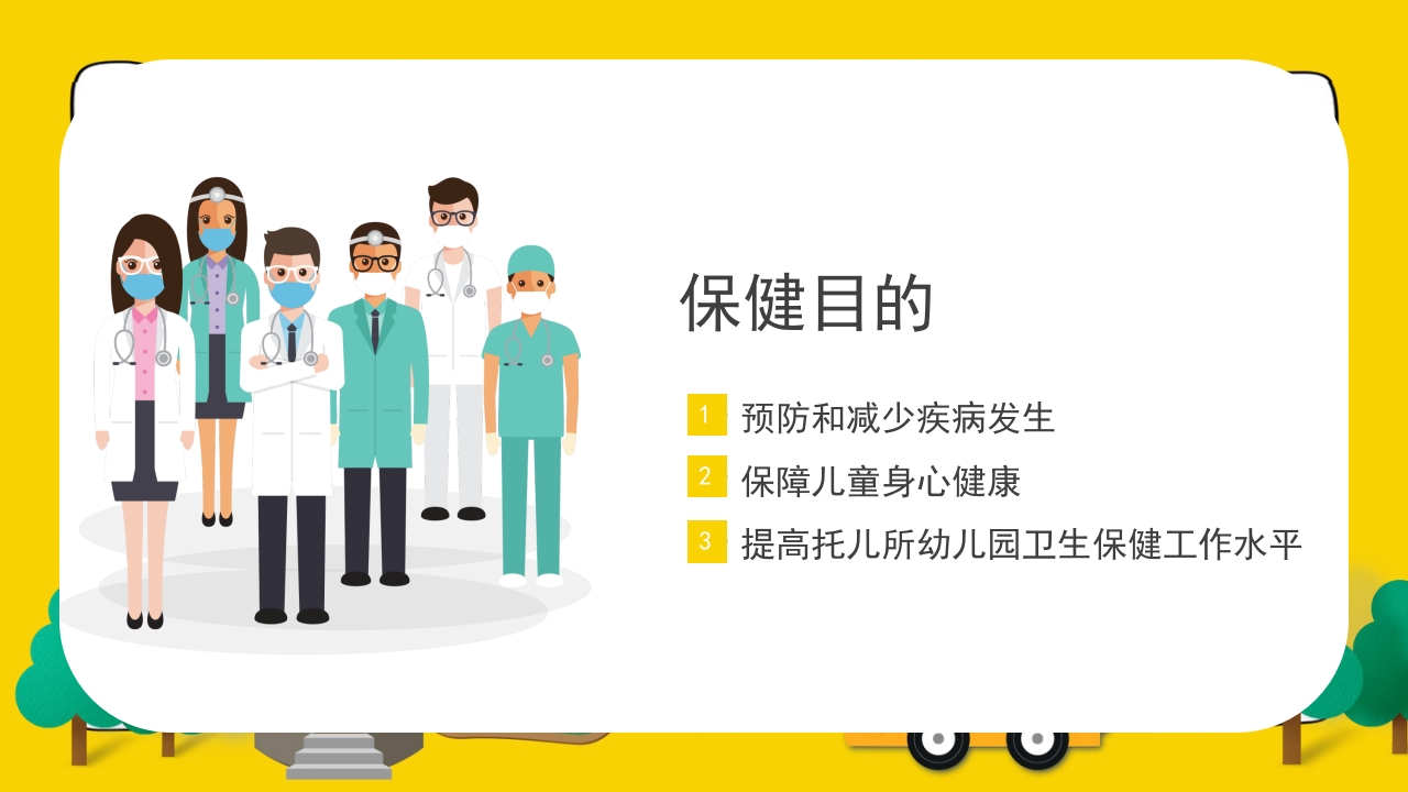 幼儿园卫生保健疾病预防培训PPT课件4