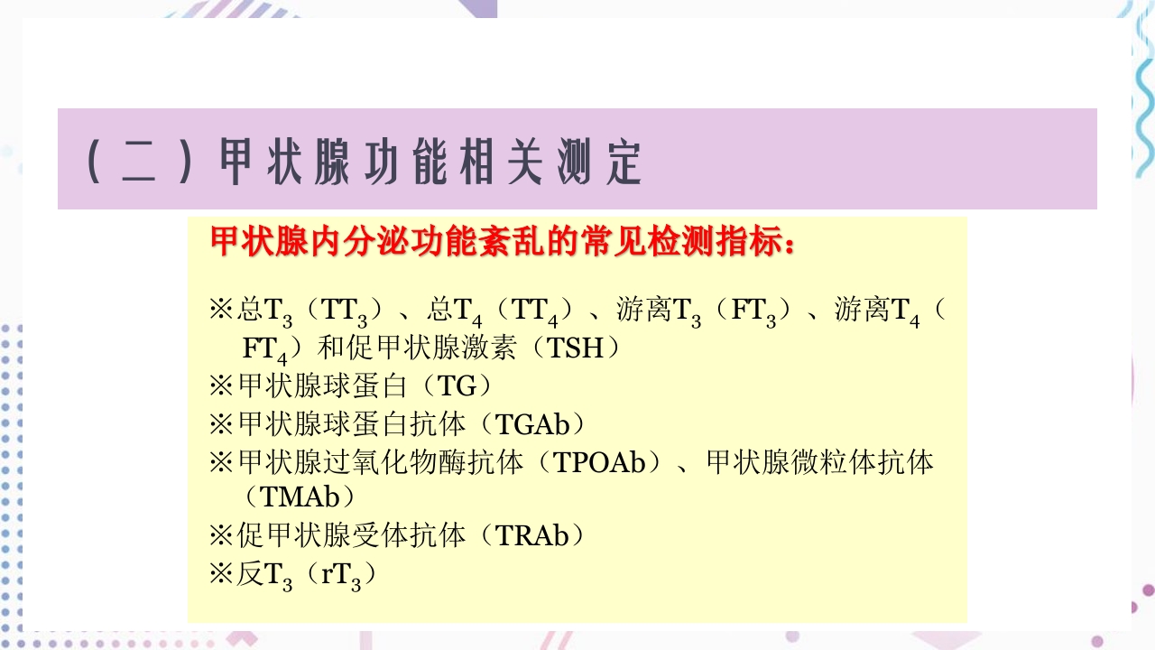 甲状腺功能相关测定及检验报告解读ppt课件11