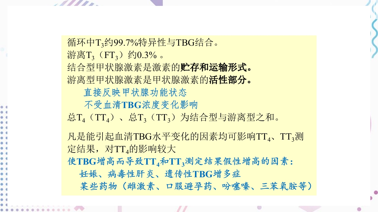 甲状腺功能相关测定及检验报告解读ppt课件13